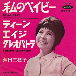 ★赤盤! 弘田三枝子「私のベイビー_ティーンエイジ・クレオパトラ」EP(1963年)★