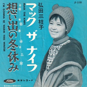 ★弘田三枝子「想い出の冬休み_マック ザ ナイフ」EP(1963年)★