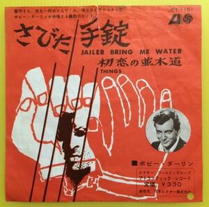 ★ボビー・ダーリン「さびた手錠/初恋の並木道」EP(1962年)両面名曲★
