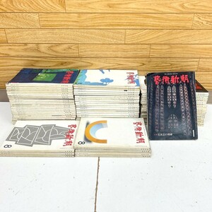 Y# 芸術新潮 1961年～1971年 バッグナンバー まとめて 大量 68冊！