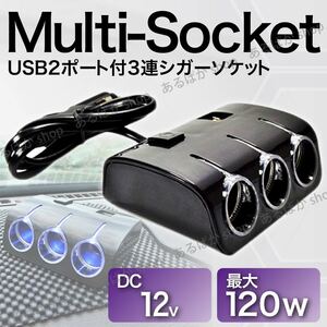 シガーソケット 3連 2USB 車 スマホ スマートフォン ドラレコ 充電 車載