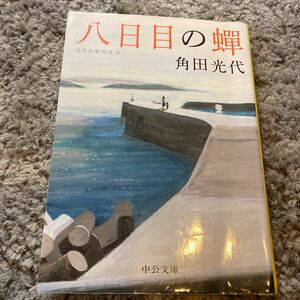 【まとめ割歓迎】八日目の蝉 （中公文庫　か６１－３） 角田光代／著