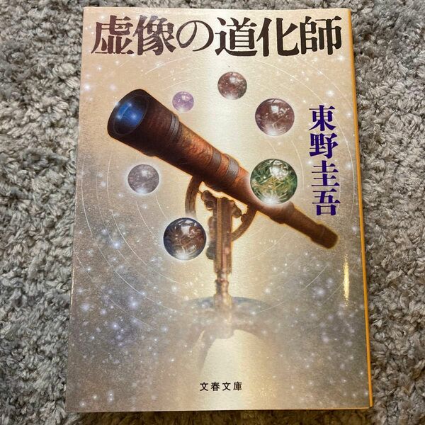 【まとめ割歓迎】虚像の道化師 （文春文庫　ひ１３－１１） 東野圭吾／著