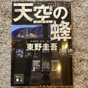 【まとめ割歓迎】天空の蜂 （講談社文庫） 東野圭吾／〔著〕