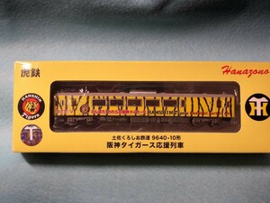 土佐くろしお鉄道　9640-10形阪神タイガース応援列車　阪神百貨店　Nゲージ 鉄道模型