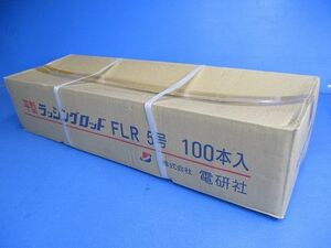 平型ラッシングロッド(100本入) FLR5号