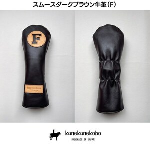 在庫処分　フェアウェイウッド用本革ヘッドカバー『F』　スムースダークブラウン牛革・国産ヌメ革使用　kanekanekobo