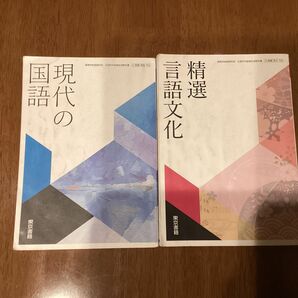 現代の国語　精選言語文化　東京書籍　非売品　最新教科書