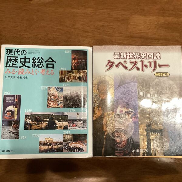 現代の歴史総合　みる・読みとく・考える/最新世界史図説タペストリー 二十一訂版