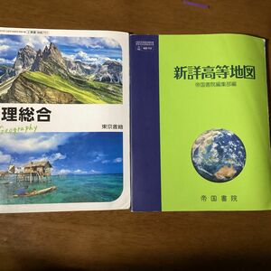 令和6年度用　地理総合　東京書籍　非売品/新詳高等地図　帝国書院