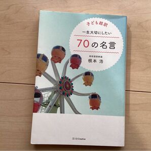 子ども超訳　一生大切にしたい70の名言