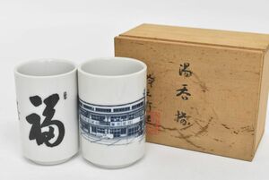 (9S 0125M16) 1円～ 湯呑揃 在銘 共箱 茶器 湯呑茶碗 湯碗 茶道具 煎茶道具 陶芸品 骨董