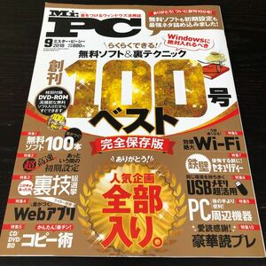 に89 ミスターピーシー Mr.PC 2018年9月号 ソフト パソコン 裏技 Windows 設定 使い方 DVD テクニック 本 雑誌 USB 初心者 簡単 分かり