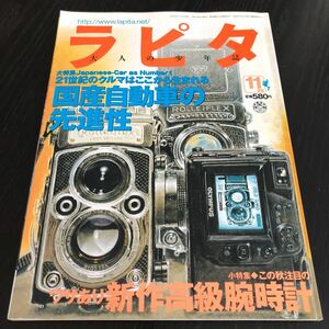 に90 ラピタ 2000年11月号 大人の少年誌 小学館 車 自動車 国産 時計 高級 情報誌 懐かし カメラ 人気 ヒット