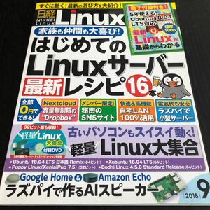 ni94 Nikkei Linux 2018 год 9 месяц номер linaks personal computer communication интернет сервер способ применения начинающий .. задний ..Google сеть 