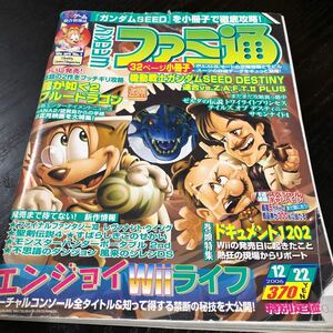 ぬ17 週刊ファミ通 2006年12月22日発行 ゲーム雑誌 ファミ通 Switch ファミコン Wii DS ソフト アニメ キャラ　テレビゲーム 龍が如く