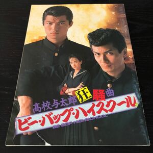 ぬ34 ビーバップハイスクール 仲村トオル 清水宏次郎 日本 テレビ 映画 昭和 平和 パンフレット 役者 舞台 懐かし レトロ 高校 不良