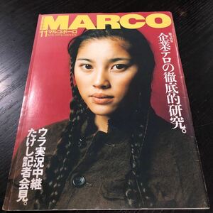 ぬ39 MARCO マルコポーロ 1994年11月 情報誌 雑誌 週刊誌 政治 ニュース 事件 テロ 総合誌