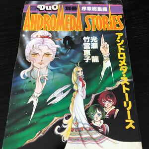 ぬ50 アンドロメダストーリーズ 月刊マンガDuo デュオ ANDROMEDASTORIES マンガ アニメ コミック 古い 懐かし 朝日ソノラマ