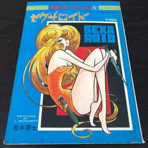 ぬ54 セクサロイド 漫画ゴラクコミックス5 松本零士 昭和44年10月10日発行 漫画 アニメ コミック 懐かし レトロ 古い