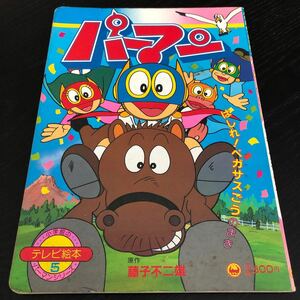 ぬ67 パーマン 藤子不二雄 小学館 アニメ 漫画 レトロ 懐かし 古い 絵本 昭和 名作 テレビ