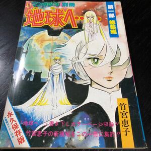 ぬ93 月刊マンガ少年 地獄へ 竹宮恵子 昭和52年9月1日発行 コミック 漫画 レトロ アニメ 懐かし 古い 朝日ソノラマ　テラへ