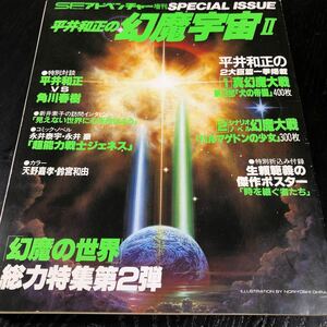 ぬ95 平井和正の幻魔宇宙　SFアドベンチャー増刊 昭和58年10月5日発行 小説　角川春樹 週刊誌 幻魔の世界