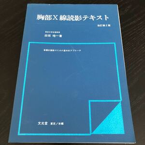 ね10 胸部X線読影テキスト 田坂皓 文光堂 病気 医療 肛門 肺 治療 腹部 気管 リンパ 資料 医学 専門分野 