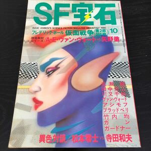 ね20 SF宝石 1980年10月号 光文社 小説 漫画 コミック ストーリー 物語 連載 懐かし 古い レトロ 文芸 仮面戦争