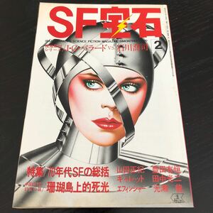 ね23 SF宝石 1980年2月号 光文社 小説 漫画 コミック ストーリー 物語 連載 懐かし 古い レトロ 文芸 