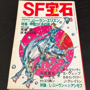 ね27 SF宝石 1981年6月号 光文社 小説 漫画 コミック ストーリー 物語 連載 懐かし 古い レトロ 文芸 
