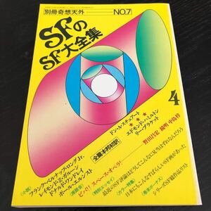 ね29 SFのSF大全集 昭和54年4月20日発行 別冊奇想天外 小説 漫画 コミック エッセイ 物語 連載 懐かし 古い レトロ 文芸 座談会 