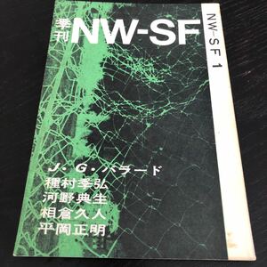 ね37 季刊NW-SF 1970年7月1日発行 小説 漫画 コミック エッセイ 物語 連載 懐かし 古い レトロ フィクション 