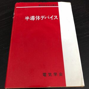 ね42 半導体デバイス 電気学会大学講座 昭和53年8月1日初版発行 電子 電力 回路 資料 テキスト エネルギー 辞書 トランジスタ