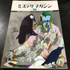 ね77 ミステリマガジン 1978年9月号 早川書房 昭和53年 小説 文芸 思想 歴史 経済 エッセイ 本 物語 