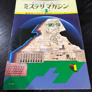 ね78 ミステリマガジン 1979年2月号 早川書房 昭和54年 小説 文芸 思想 歴史 経済 エッセイ 本 物語 