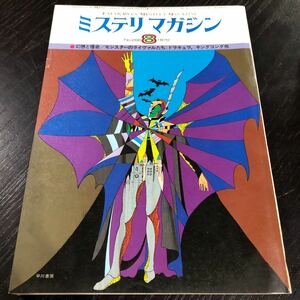 ね82 ミステリマガジン 1978年8月号 早川書房 昭和53年 小説 文芸 思想 歴史 経済 エッセイ 本 物語 