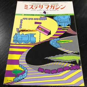 ね85 ミステリマガジン 1977年4月号 早川書房 昭和52年 小説 文芸 思想 歴史 経済 エッセイ 本 物語 