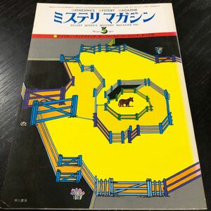 ね86 ミステリマガジン 1977年3月号 早川書房 昭和52年 小説 文芸 思想 歴史 経済 エッセイ 本 物語 