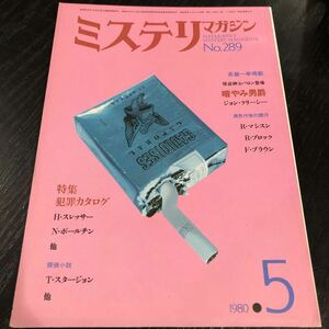 ね88 ミステリマガジン 1980年5月号 早川書房 昭和55年 小説 文芸 思想 歴史 経済 エッセイ 本 物語 犯罪 事件