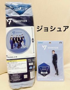 SEVENTEEN モアプラスクリアスタンド ジョシュア　JOSHUA プレミアムサークルタオル 未開封