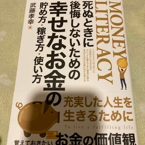 死ぬときに後悔しないための幸せなお金の貯め方・稼ぎ方使い方　　　武藤孝幸