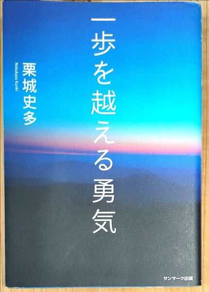 一歩を越える勇気 栗城史多/著 一歩を超える勇気