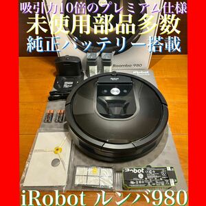 24時間以内・送料無料・匿名配送　iRobotルンバ980 ロボット掃除機　スマート家電　アレルギー対策　節約　赤ちゃん　ペット　コードレス