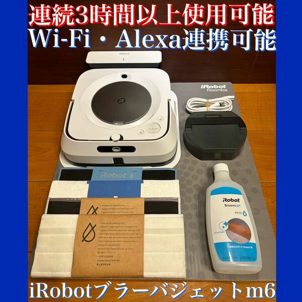 24時間以内・送料無料・匿名配送　iRobotブラーバジェットm6 ロボット掃除機　アレルギー対策　赤ちゃん　ペット　節約　自動　水拭き 