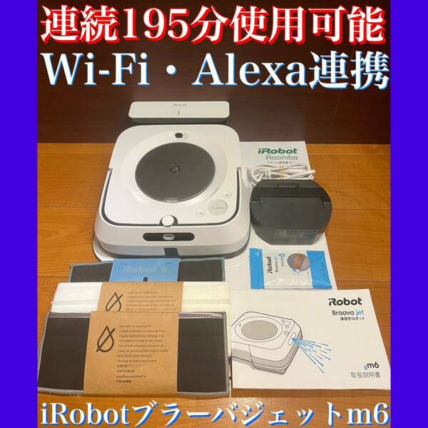 24時間以内・送料無料・匿名配送　iRobotブラーバジェットm6 ロボット掃除機　アレルギー対策　ペット　赤ちゃん　節約　花粉症　清掃