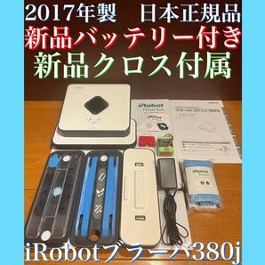 24時間以内・送料無料・匿名配送　iRobotブラーバ380j ロボット掃除機　アレルギー対策　節約　ペット　赤ちゃん　コードレス　花粉症