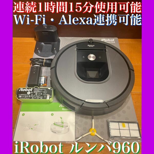 24時間以内・送料無料・匿名配送　iRobotルンバ960 ロボット掃除機　アレルギー対策　赤ちゃん　ペット　節約　コードレス　スマート家電