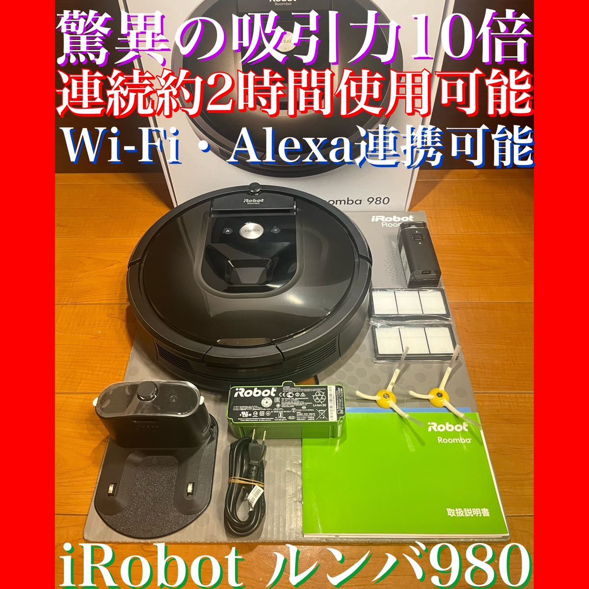 2024年最新】Yahoo!オークション -「ルンバ 980」(iRobot)の中古品 