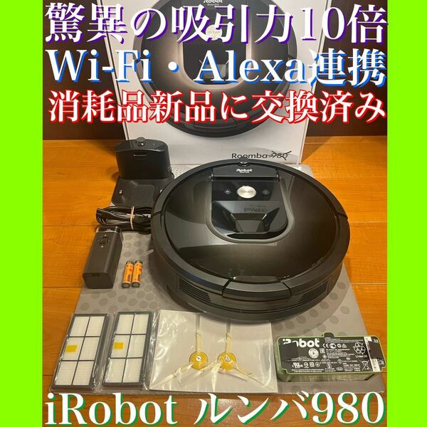 24時間以内・送料無料・匿名配送　iRobotルンバ980 ロボット掃除機　スマート家電　アレルギー対策　赤ちゃん　ペット　時短家電　節約